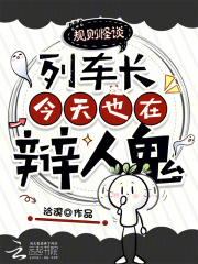 规则怪谈：列车长今天也在辩人鬼
