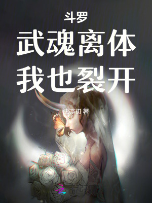 斗罗：武魂离体，我也裂开