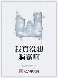 我真没想躺赢啊